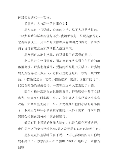 人与动物的故事作文.docx