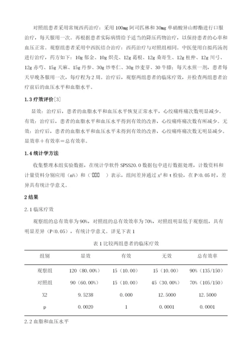 中西医结合治疗高血压合并冠心病的疗效评价.docx