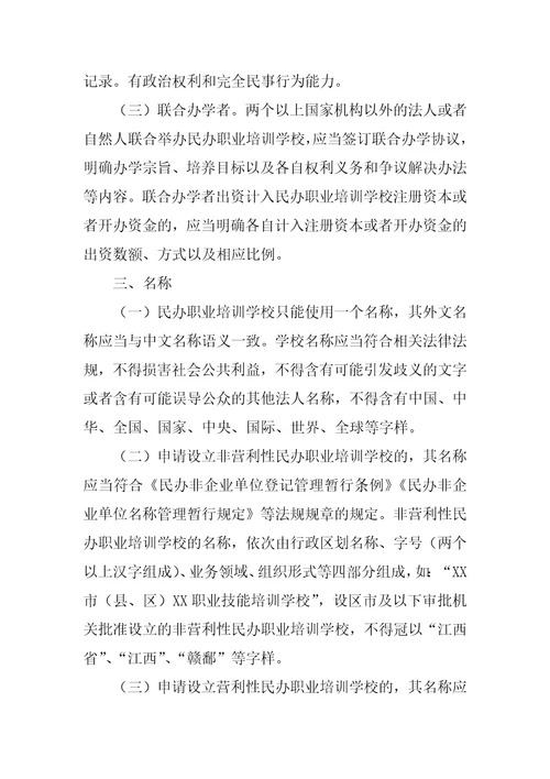 江西省民办职业培训学校设立标准