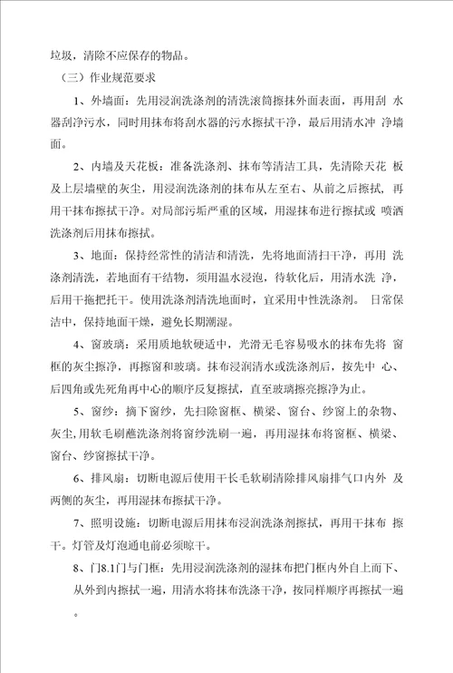 公共厕所维护管理服务项目投标保洁期内的保洁措施