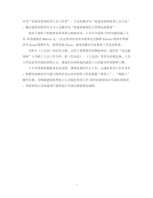 精编之上半年工会工作总结范文.docx