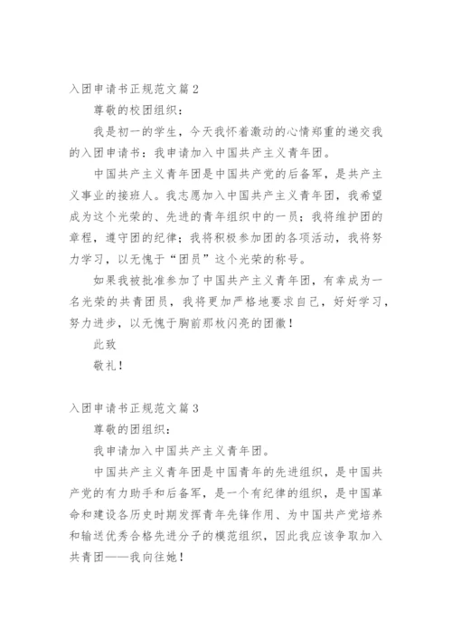 入团申请书正规范文15篇.docx
