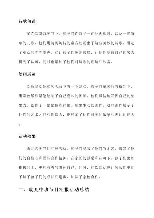 幼儿中班节目汇报活动总结