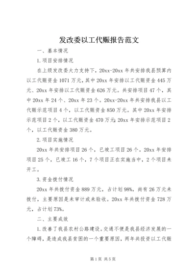 发改委以工代赈报告范文.docx