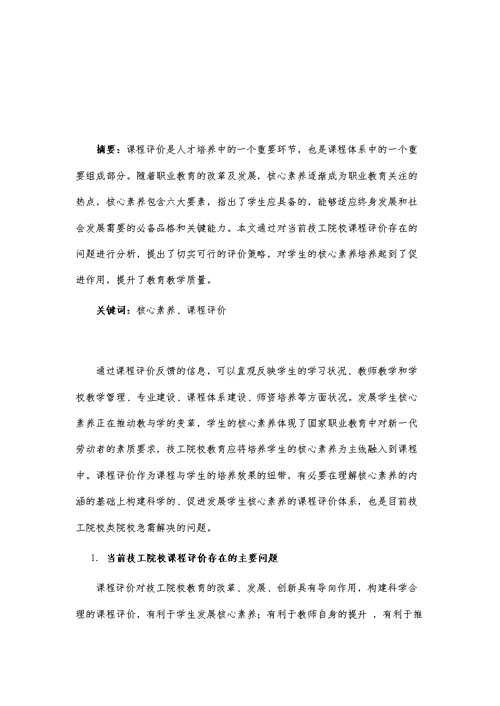 基于核心素养的技工院校课程评价策略与探索研究