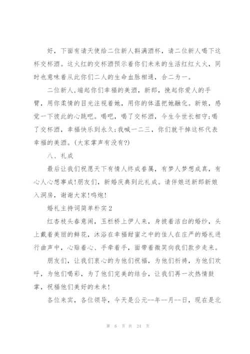 婚礼主持词简单朴实五篇.docx