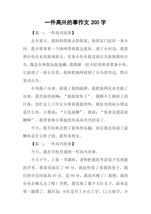 一件高兴的事作文200字.docx