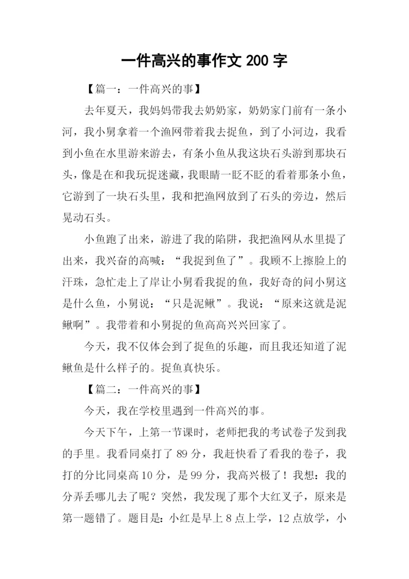 一件高兴的事作文200字.docx