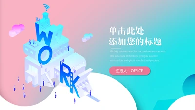 创意彩色渐变时尚设计通用PPT模板