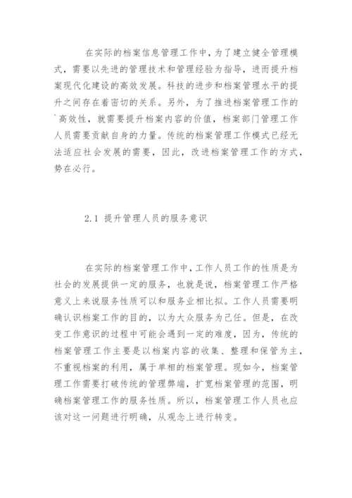 档案信息化建设与档案管理的几点思考.docx