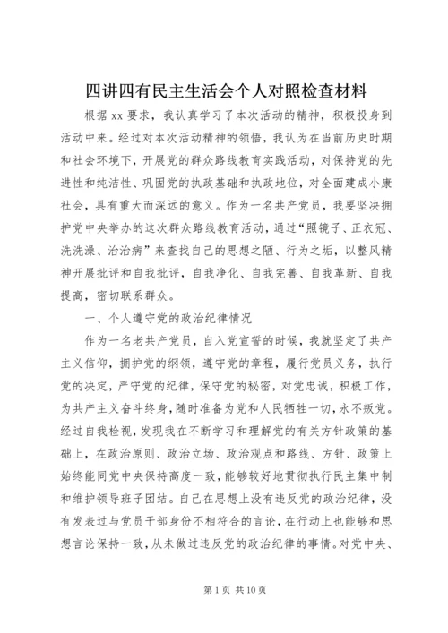 四讲四有民主生活会个人对照检查材料.docx