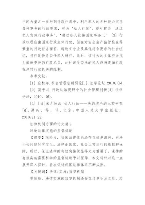 法律机制方面的论文.docx