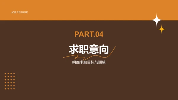 橙色简约风通用行业求职简历PPT模板