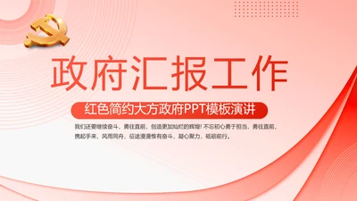 党建党支部政府汇报工作PPT党课