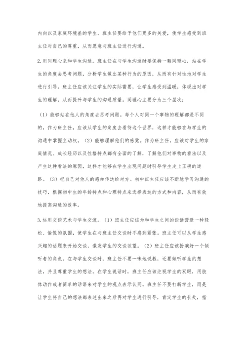 沟通艺术在初中班主任管理中的应用研究.docx