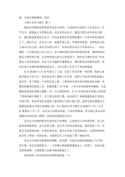 有关工程专业实习报告模板集锦10篇.docx