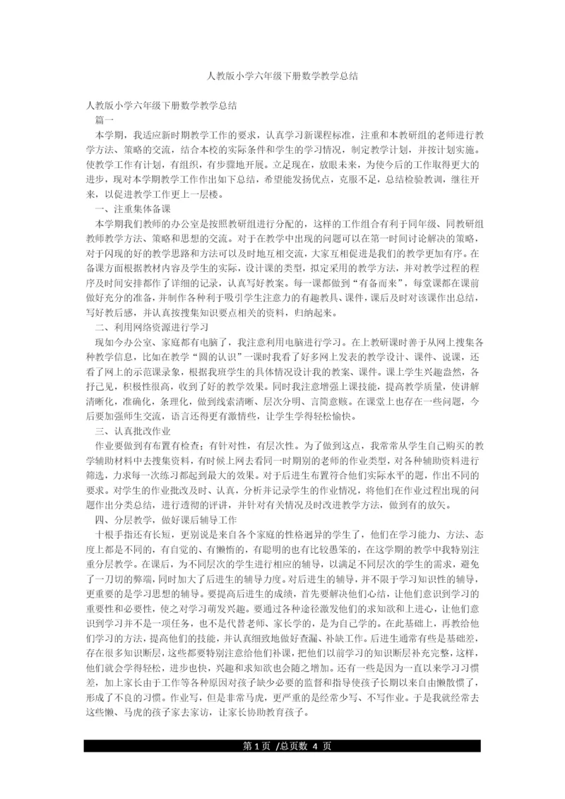人教版小学六年级下册数学教学总结.docx