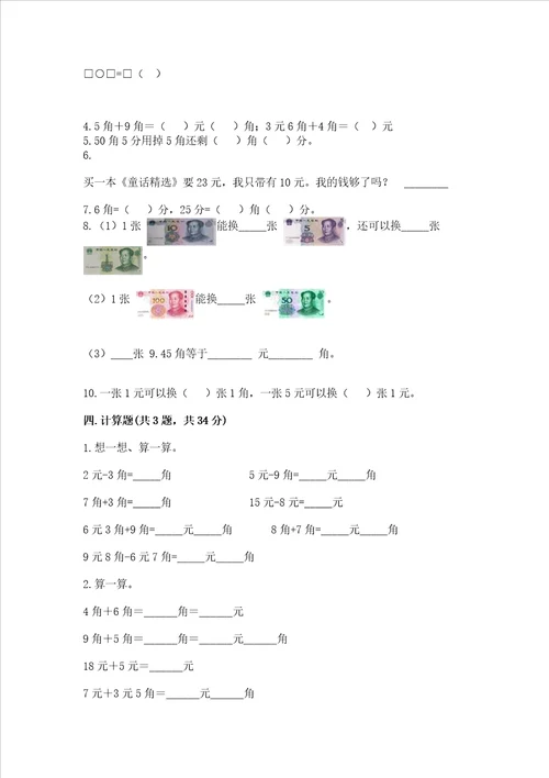 小学一年级数学知识点认识人民币必刷题含答案突破训练
