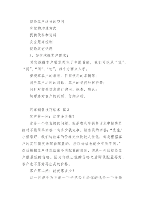 汽车销售技巧话术.docx