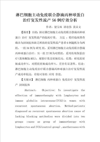 淋巴细胞主动免疫联合静滴丙种球蛋白治疗复发性流产56例疗效分析