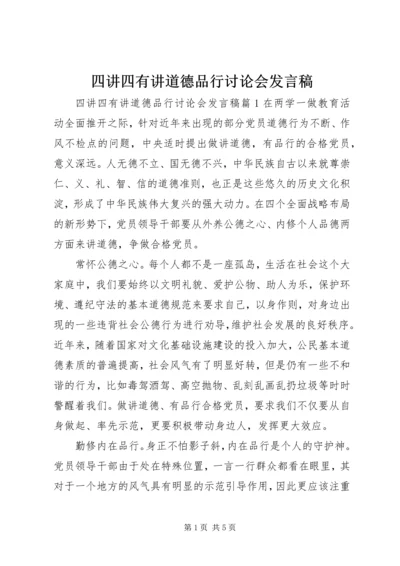 四讲四有讲道德品行讨论会发言稿.docx