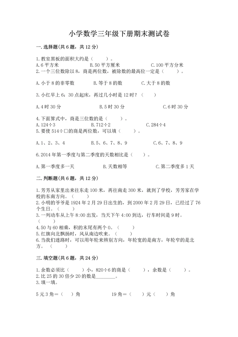 小学数学三年级下册期末测试卷（各地真题）.docx