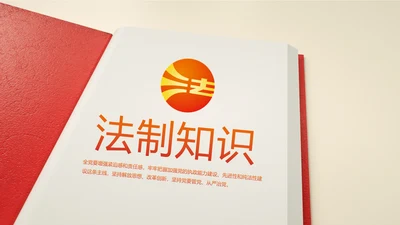 红色简约法制知识宣传教育动态PPT模板
