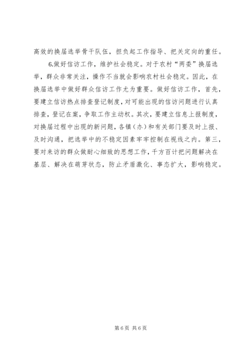 关于村“两委”换届选举的几点思考 (2).docx