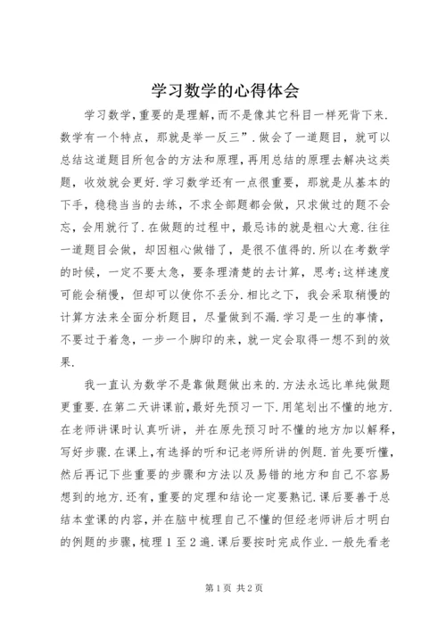 学习数学的心得体会.docx