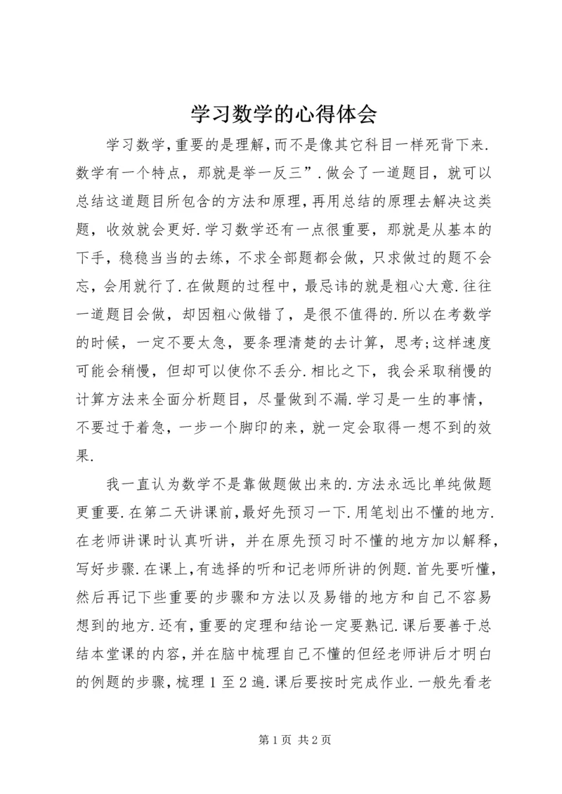 学习数学的心得体会.docx