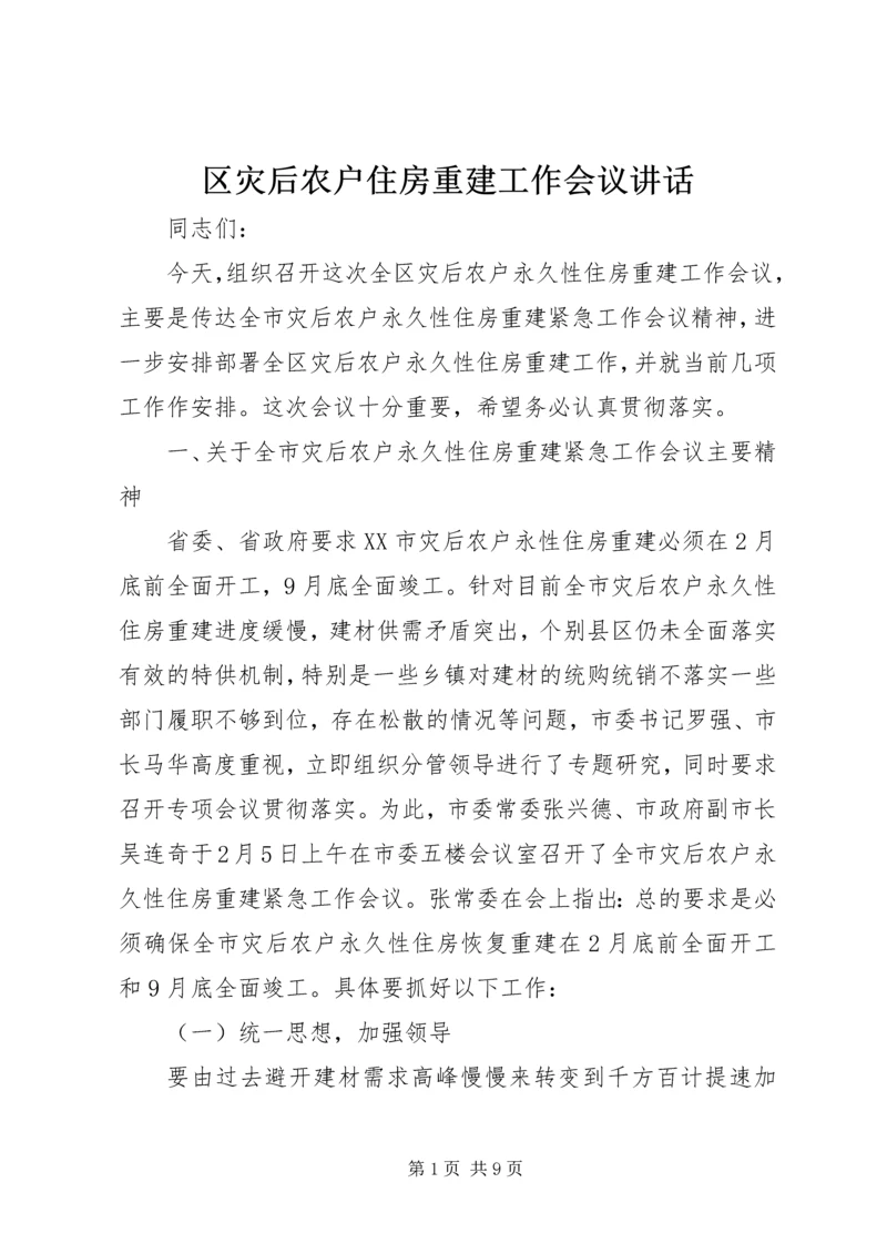 区灾后农户住房重建工作会议讲话.docx