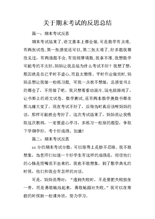 关于期末考试的反思总结