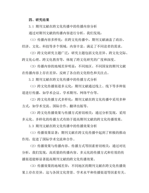 期刊文献的跨文化传播研究