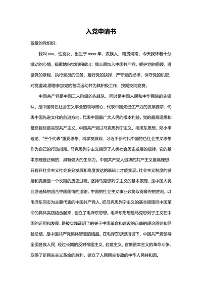 入党申请书通用模板