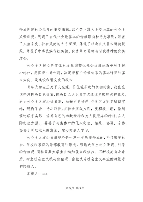 学习社会主义核心价值观思想汇报.docx