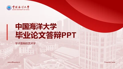 红色现代中国海洋大学毕业论文答辩PPT模板