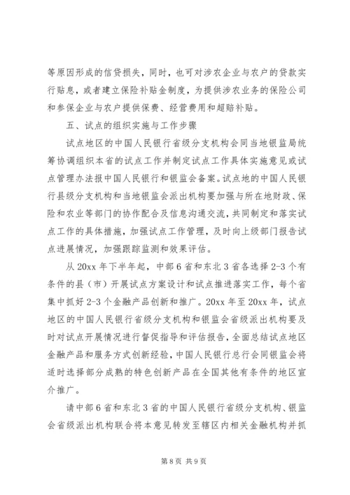 促进农村金融产品和服务方式创新的意见 (8).docx