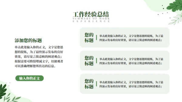 绿色自然工作汇报通用PPT模板