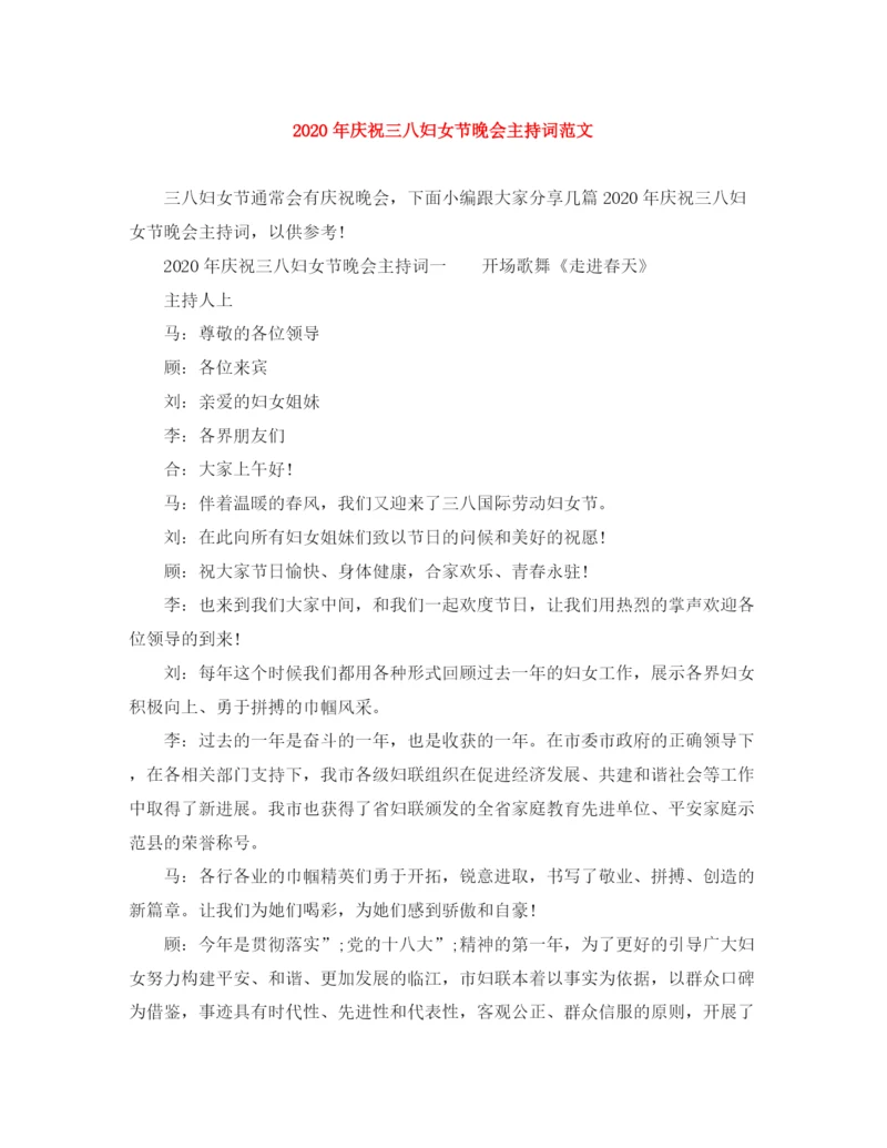 精编之年庆祝三八妇女节晚会主持词范文.docx