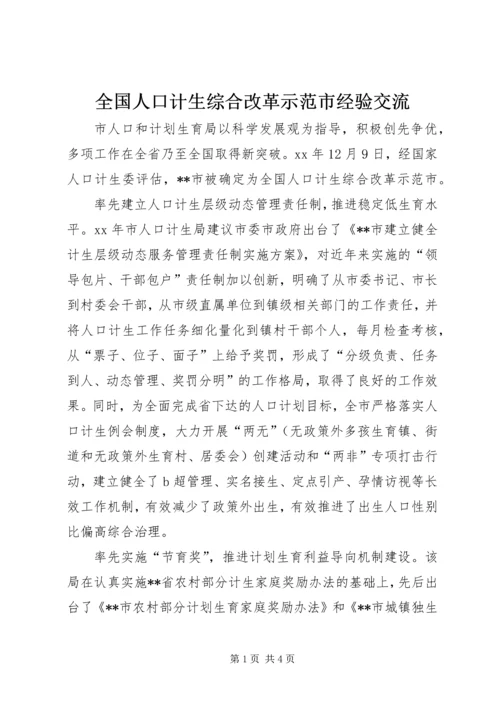 全国人口计生综合改革示范市经验交流 (6).docx