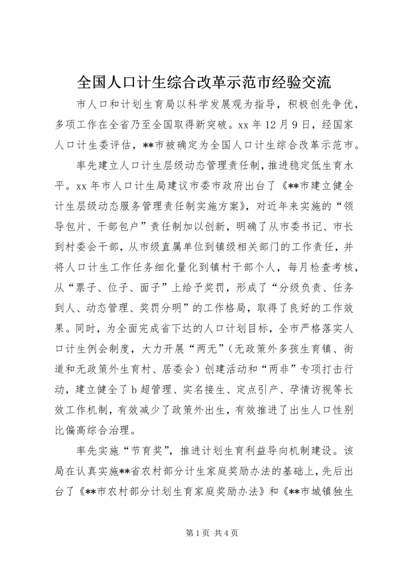 全国人口计生综合改革示范市经验交流 (6).docx