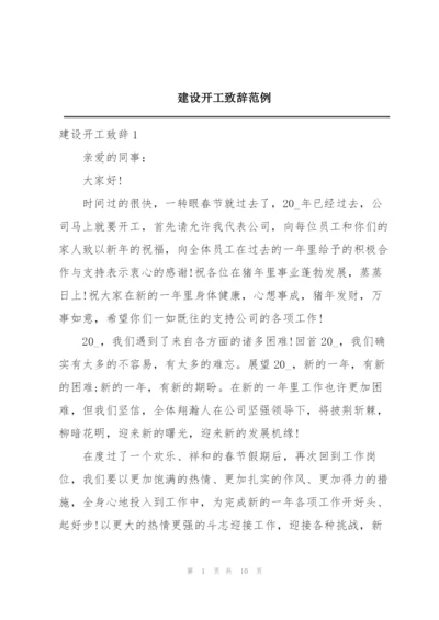 建设开工致辞范例.docx