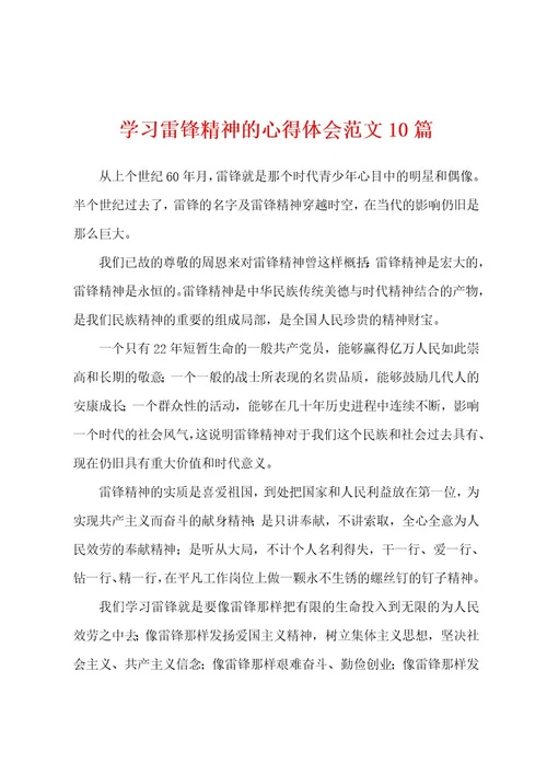 学习雷锋精神的心得体会范文