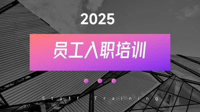 紫色渐变高端员工入职培训PPT模板
