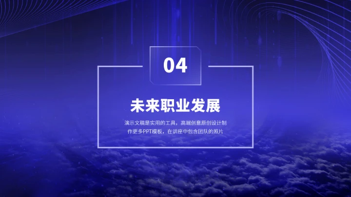 蓝紫色高端风大学生职业生涯规划计PPT模板