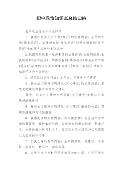 初中政治知识点总结归纳_2.docx