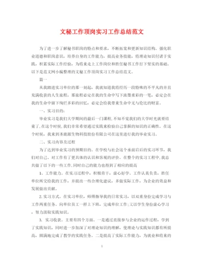 精编之文秘工作顶岗实习工作总结范文.docx