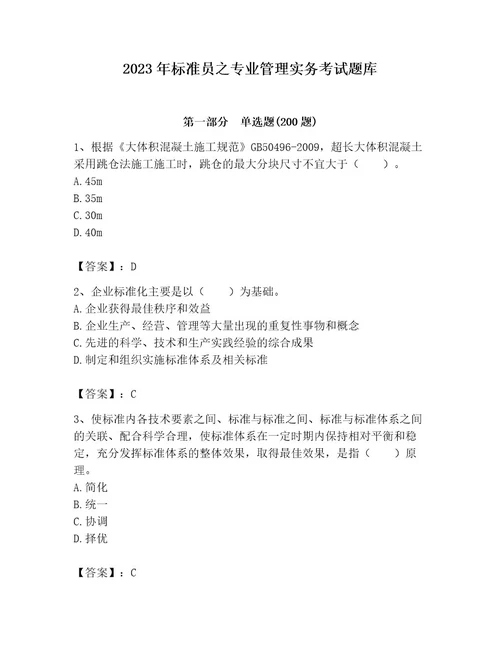 2023年标准员之专业管理实务考试题库精品（黄金题型）