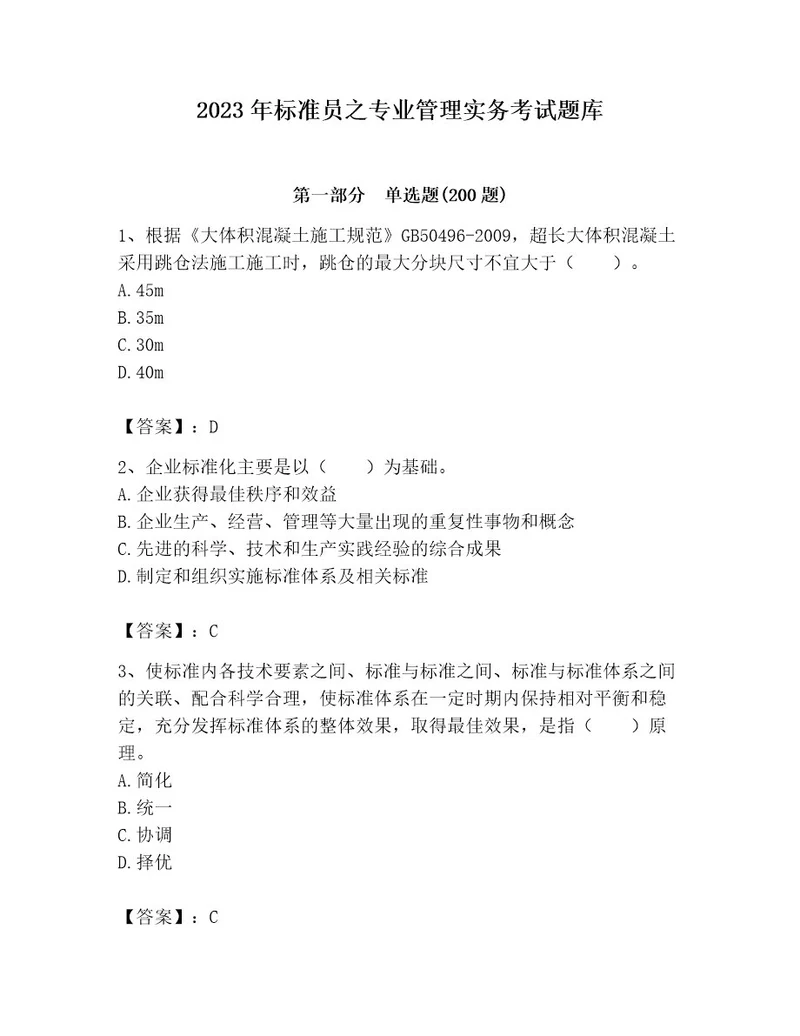2023年标准员之专业管理实务考试题库精品（黄金题型）