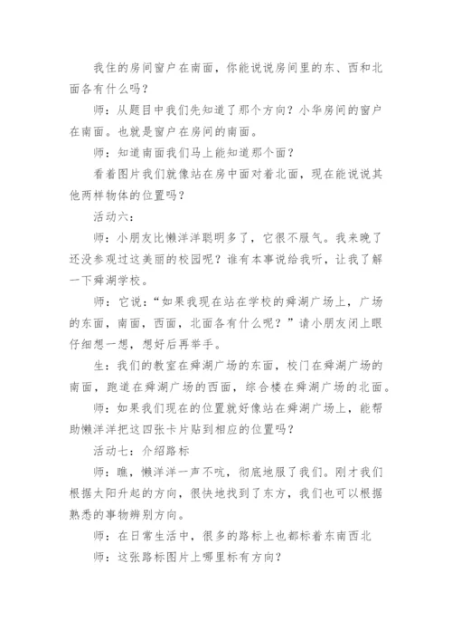 《认识东南西北》教学设计.docx